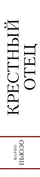 Крестный отец - фото 5