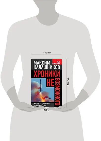 Хроники невозможного. Фактор "Х" для русского прорыва в будущее - фото 3