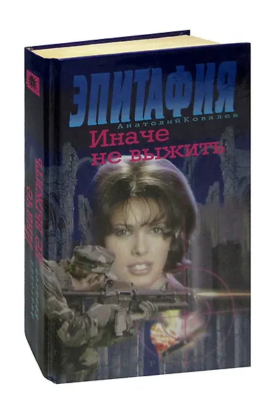 Эпитафия. Иначе не выжить - фото 1