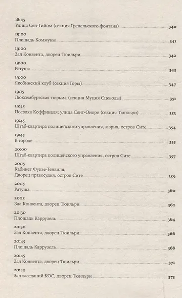 Падение Робеспьера: 24 часа в Париже времен Великой французской революции - фото 8