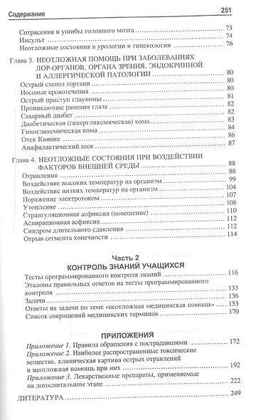 Неотложная медицинская помощь: учебное пособие - фото 3