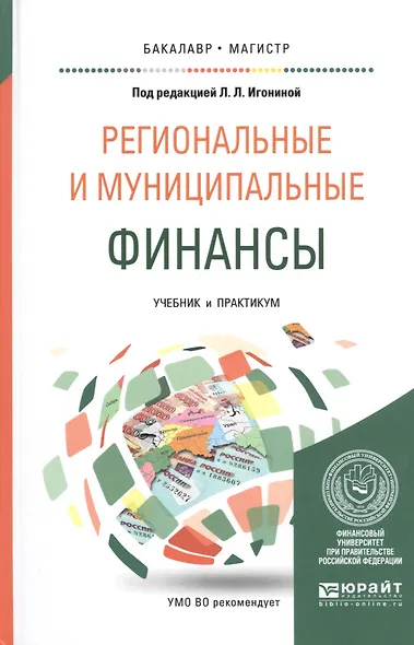 РЕГИОНАЛЬНЫЕ И МУНИЦИПАЛЬНЫЕ ФИНАНСЫ. Учебник и практикум для вузов - фото 1