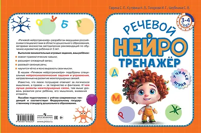Речевой нейротренажер. Для детей 3-4 лет - фото 3