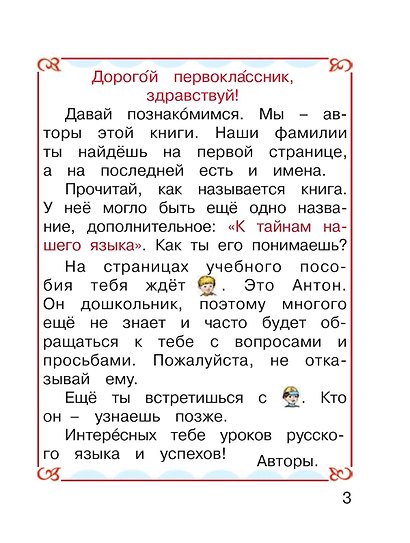 Русский язык. 1 класс. Учебник - фото 3