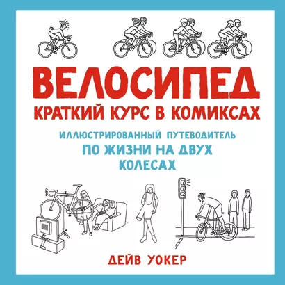 Велосипед. Краткий курс в комиксах. Иллюстрированный путеводитель по жизни на двух колесах - фото 1