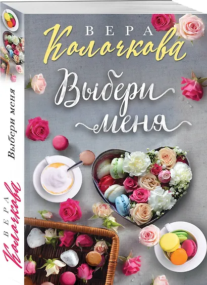 Выбери меня - фото 3