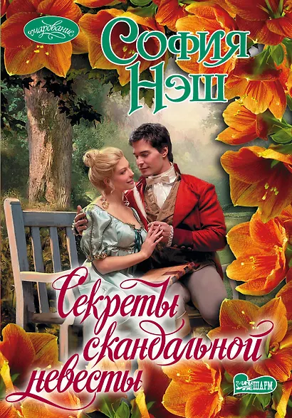 Секреты скандальной невесты - фото 1