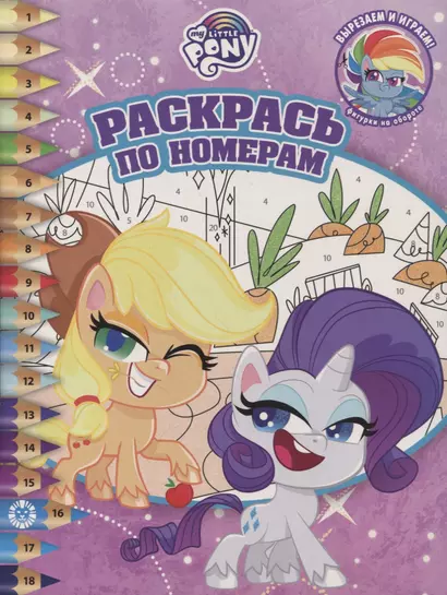 Раскрась по номерам № РПН 2109 ("Мой маленький пони") - фото 1