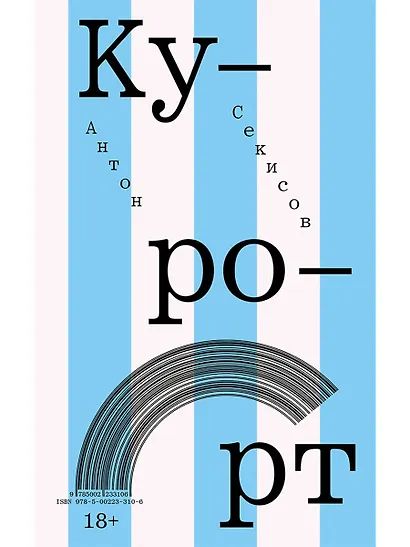 Курорт - фото 1