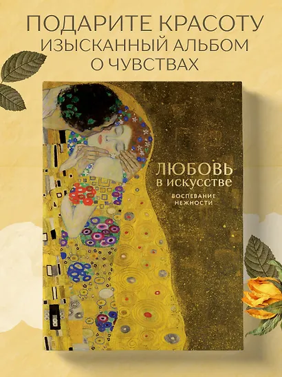 Любовь в искусстве. Воспевание нежности - фото 4
