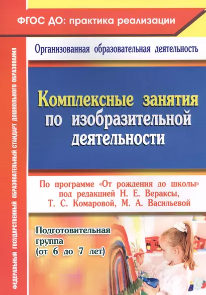 Комплексные занятия по изобразительной деятельности по программе "От рождения до школы". Подготовительная группа (от 6 до 7 лет). ФГОС ДО - фото 1