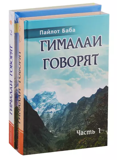 Гималаи говорят (комплект из 2 книг) - фото 1