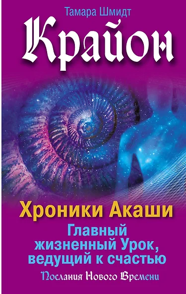 Крайон. Хроники Акаши. Главный жизненный Урок, ведущий к счастью - фото 1