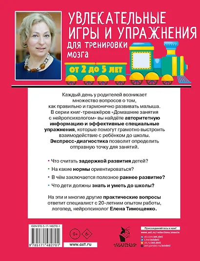 Увлекательные игры и упражнения для тренировки мозга. 2-5 лет - фото 2