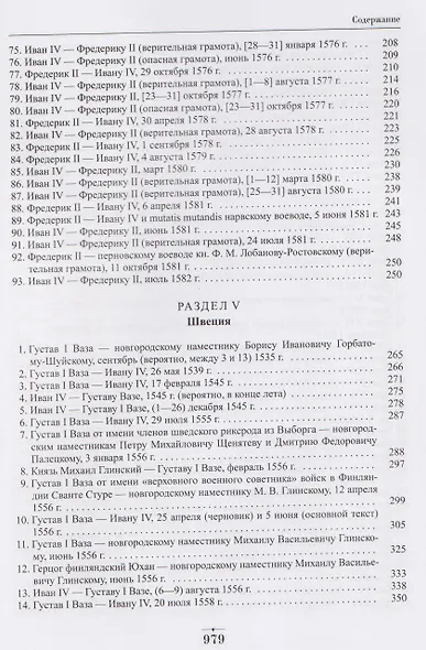 Дипломатическая переписка Ивана Грозного (1533-1584). Том 1. Книга 2 - фото 4
