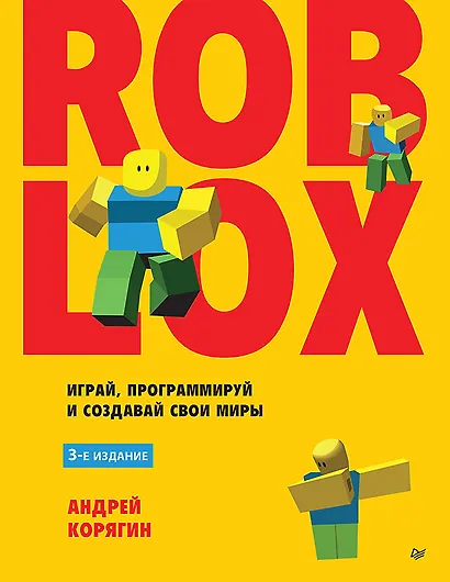 Roblox: играй, программируй и создавай свои миры. 3-е издание - фото 1