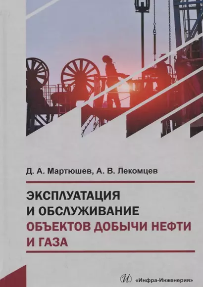 Эксплуатация и обслуживание объектов добычи нефти и газа. Учебное пособие - фото 1