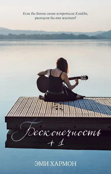 Бесконечность +1 - фото 1