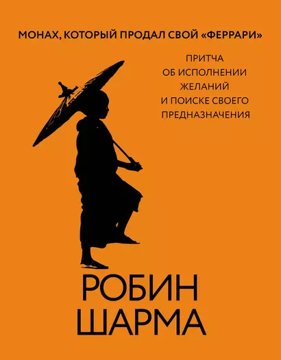 Монах, который продал свой «феррари». Притча об исполнении желаний и поиске своего предназначения - фото 1