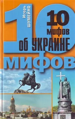 10 мифов об Украине - фото 1