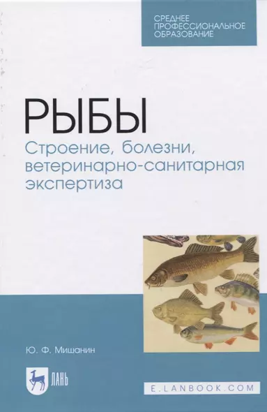 Рыбы. Строение, болезни, ветеринарно-санитарная экспертиза - фото 1