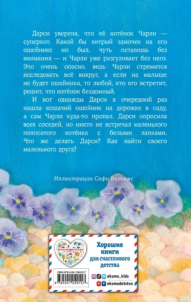 Котёнок Чарли, или Хвостатый бродяга (выпуск 43) - фото 2