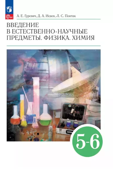 Введение в естественно-научные предметы. Физика. Химия. 5-6 классы. Учебник - фото 1