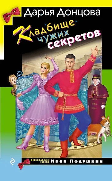 Кладбище чужих секретов - фото 1