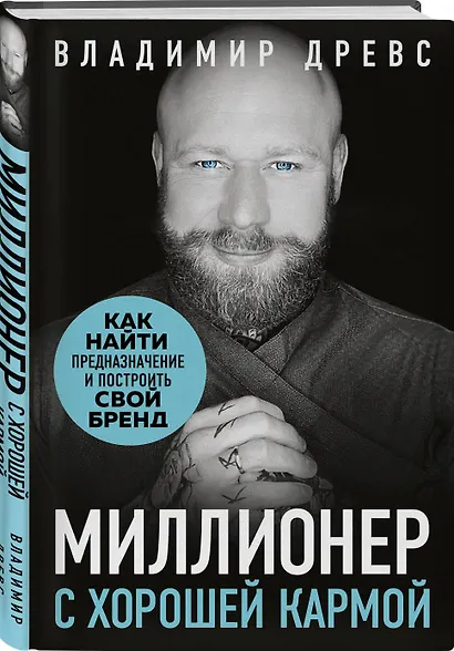 Миллионер с хорошей кармой. Как найти предназначение и построить свой бренд - фото 3