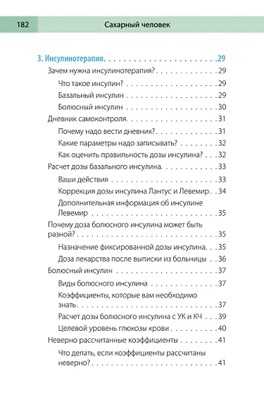Сахарный человек. Все, что вы хотели знать о сахарном диабете 1-го типа - фото 11