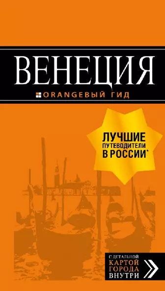 Венеция: путеводитель + карта. 6-е изд., испр. и доп. - фото 1