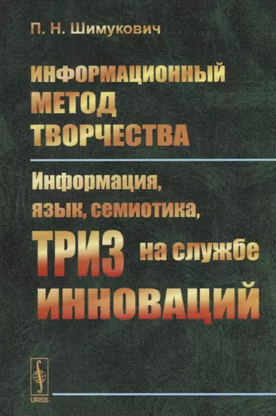 Информационный метод творчества: Информация, язык и семиотика на службе инноваций - фото 1