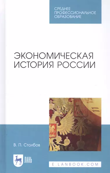 Экономическая история России. Учебное пособие - фото 1