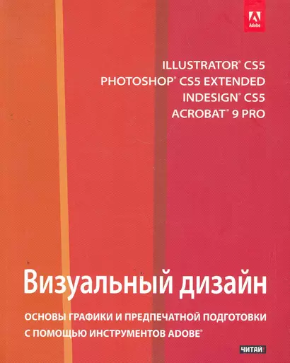 Визуальный дизайн : основы графики и предпечатной подготовки с помощью инструментов Adobe [пер. с англ.] - фото 1
