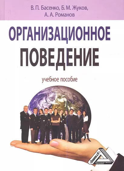 Организационное поведение: современные аспекты трудовых отношений: Учебное пособие - фото 1