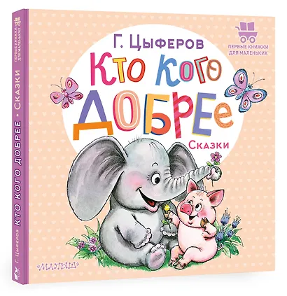 Кто кого добрее. Сказки - фото 3