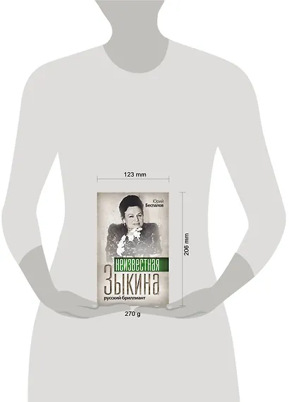 Неизвестная Зыкина. Русский бриллиант - фото 3