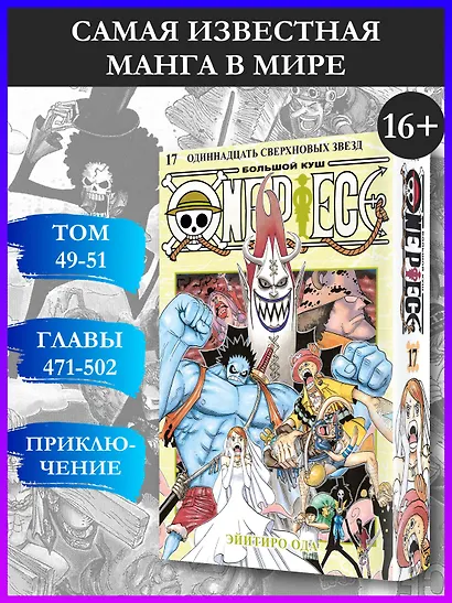 Ван-Пис. Книга 17 (Том 49, 50, 51) - Одиннадцать Сверхновых Звёзд. (One Piece / Большой куш). Манга - фото 4
