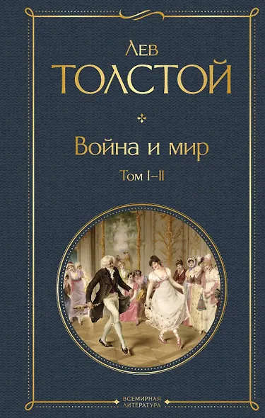Война и мир. Том I-II - фото 1