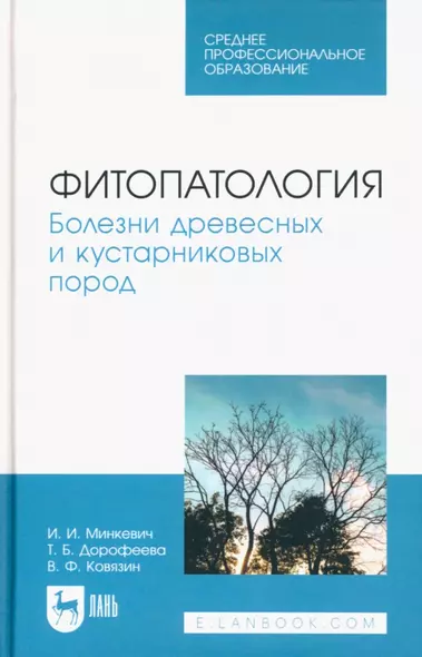 Фитопатология. Болезни древесных и кустарниковых пород. Учебное пособие для СПО - фото 1