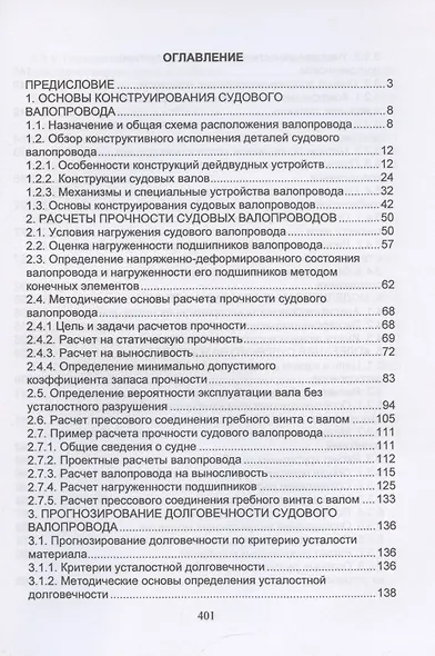 Судовые валопроводы. Конструирование, расчеты прочности, износостойкости, долговечности - фото 3