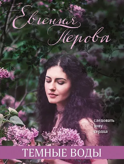 Темные воды - фото 1