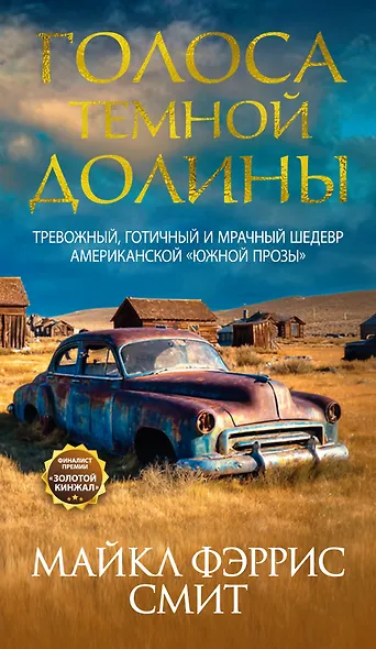 Голоса тёмной долины - фото 1