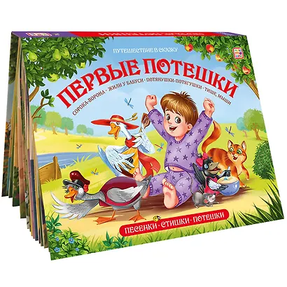 Книжка-панорамка "Первые потешки" - фото 2