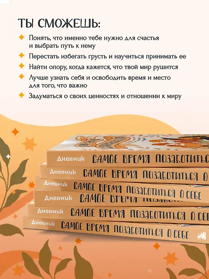Самое время позаботиться о себе. Дневник полный любви, нежности, спокойствия и поддержки - фото 6