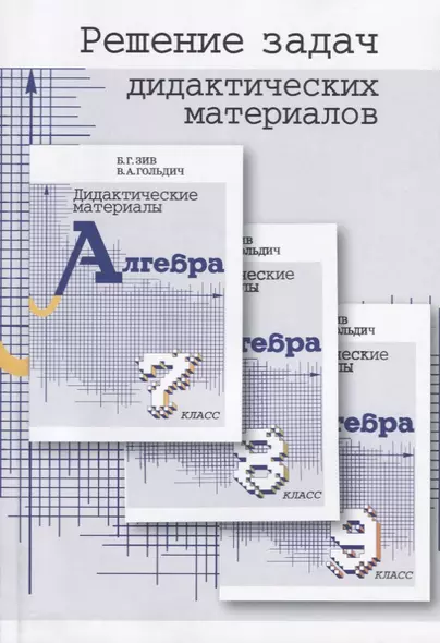 Решение задач дидактических материалов по алгебре Б.Г. Зива и В.А. Гольдича 7,8,9 классы - фото 1