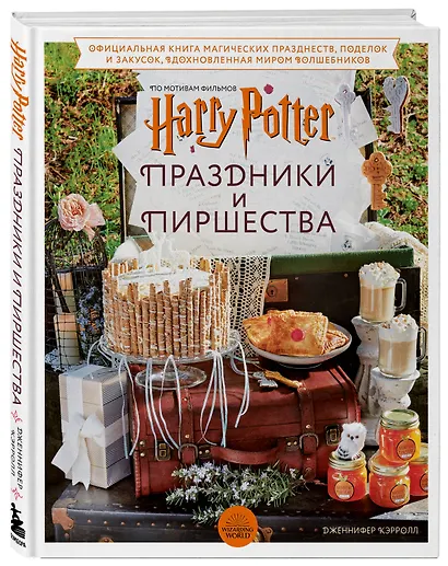 Гарри Поттер. Праздники и пиршества. Официальная книга по мотивам любимой киновселенной. - фото 3