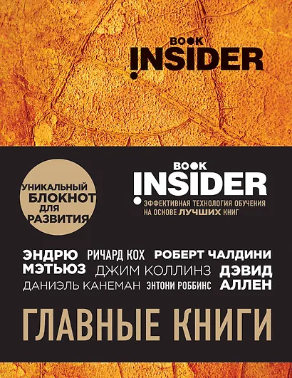 Book Insider. Главные книги (оранжевый) - фото 1