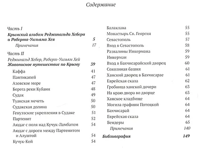 Бахчисарай в описаниях иностранных путешественников конца XVIII – начала XIX века. Приложение "Живописное путешествие по Крыму" Реджинальда Хебера... - фото 2