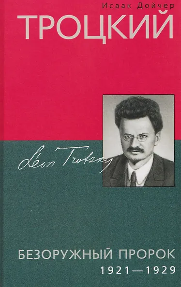 Троцкий. Безоружный пророк. 1921–1929 гг. - фото 1